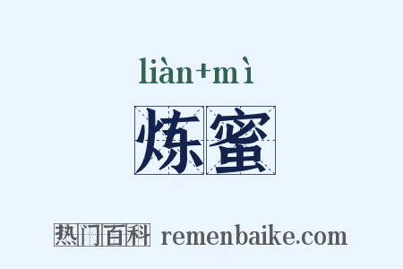 炼蜜是什么意思的图片
